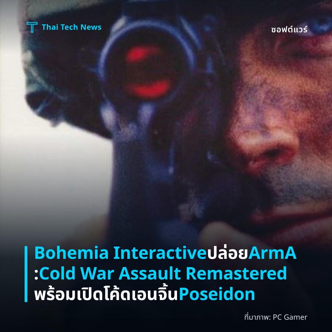 Bohemia Interactive ปล่อย ArmA: Cold War Assault Remastered พร้อมเปิดโค้ดเอนจิ้น Poseidon