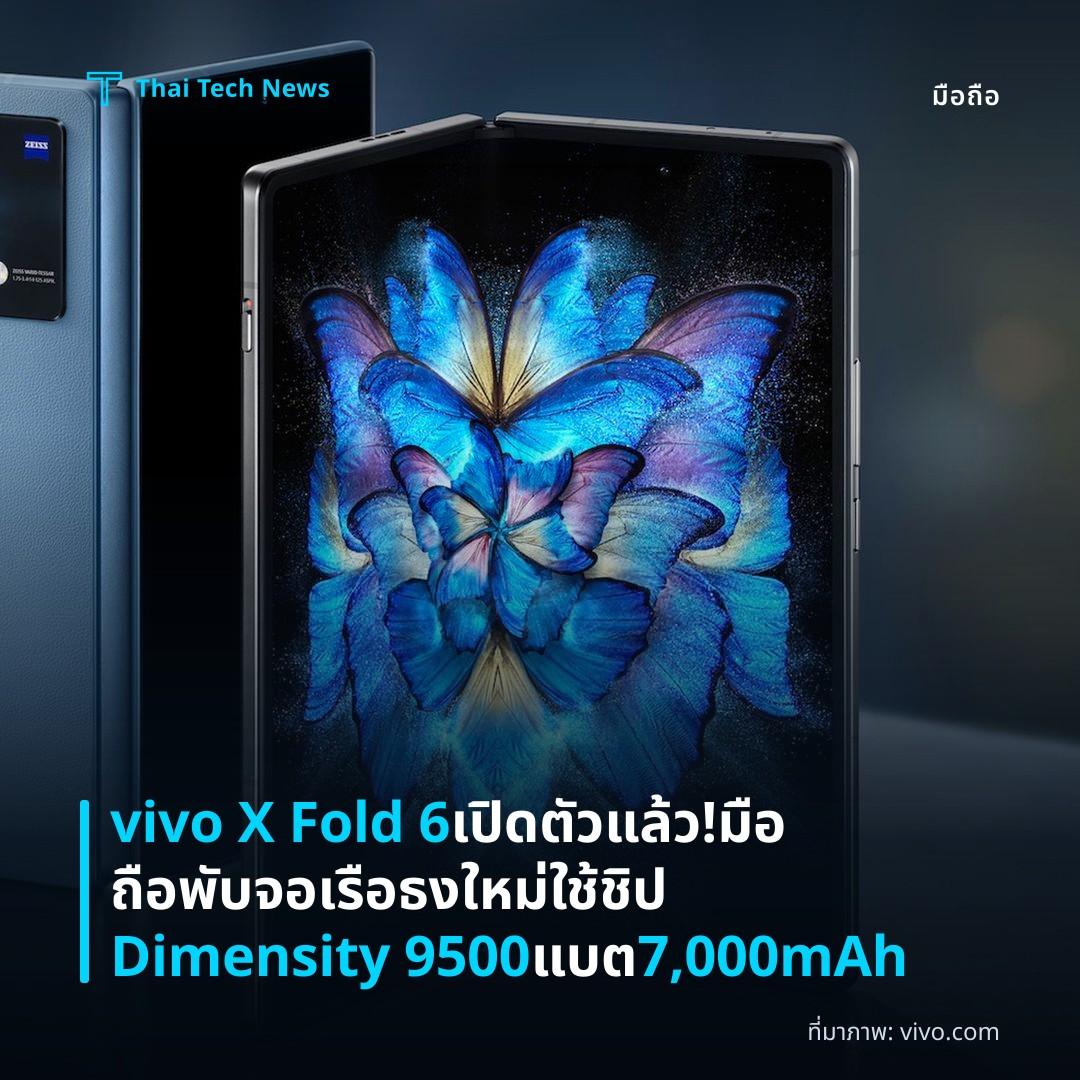 vivo X Fold 6 เปิดตัวแล้ว! มือถือพับจอเรือธงใหม่ ใช้ชิป Dimensity 9500 แบต 7,000mAh