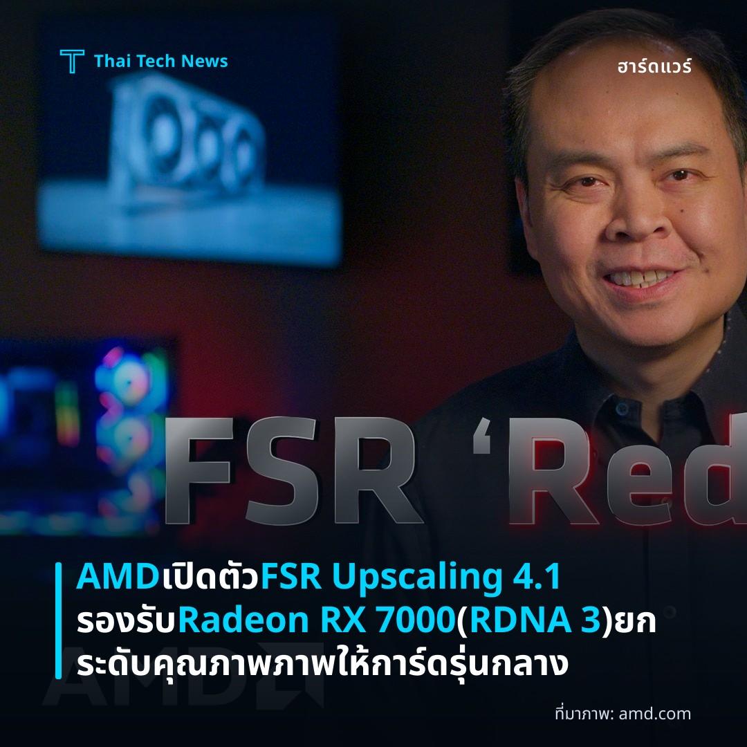 AMD เปิดตัว FSR Upscaling 4.1 รองรับ Radeon RX 7000 (RDNA 3) ยกระดับคุณภาพภาพให้การ์ดรุ่นกลาง