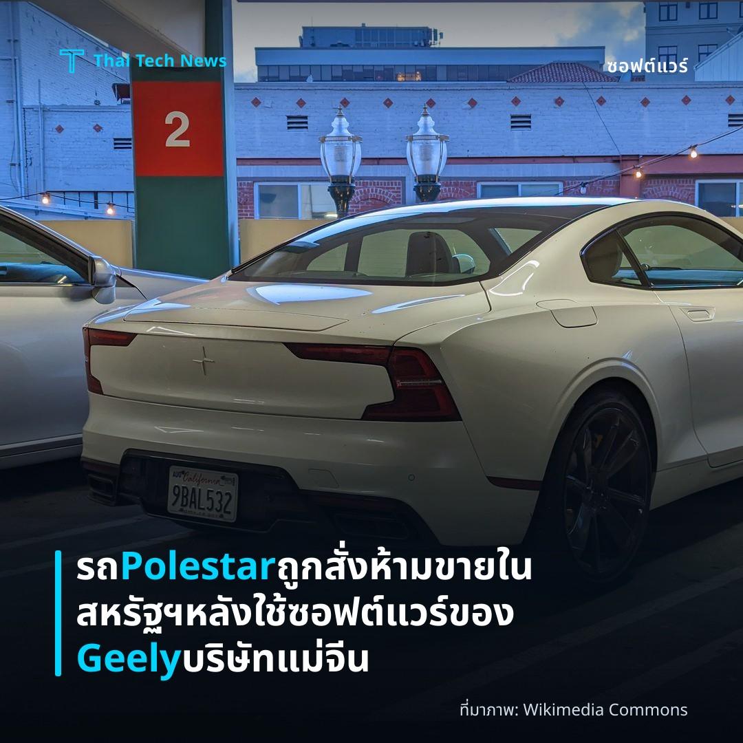 รถ Polestar ถูกสั่งห้ามขายในสหรัฐฯ หลังใช้ซอฟต์แวร์ของ Geely บริษัทแม่จีน