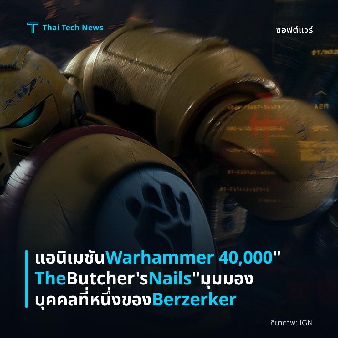 แอนิเมชัน Warhammer 40,000 “The Butcher’s Nails” มุมมองบุคคลที่หนึ่งของ Berzerker