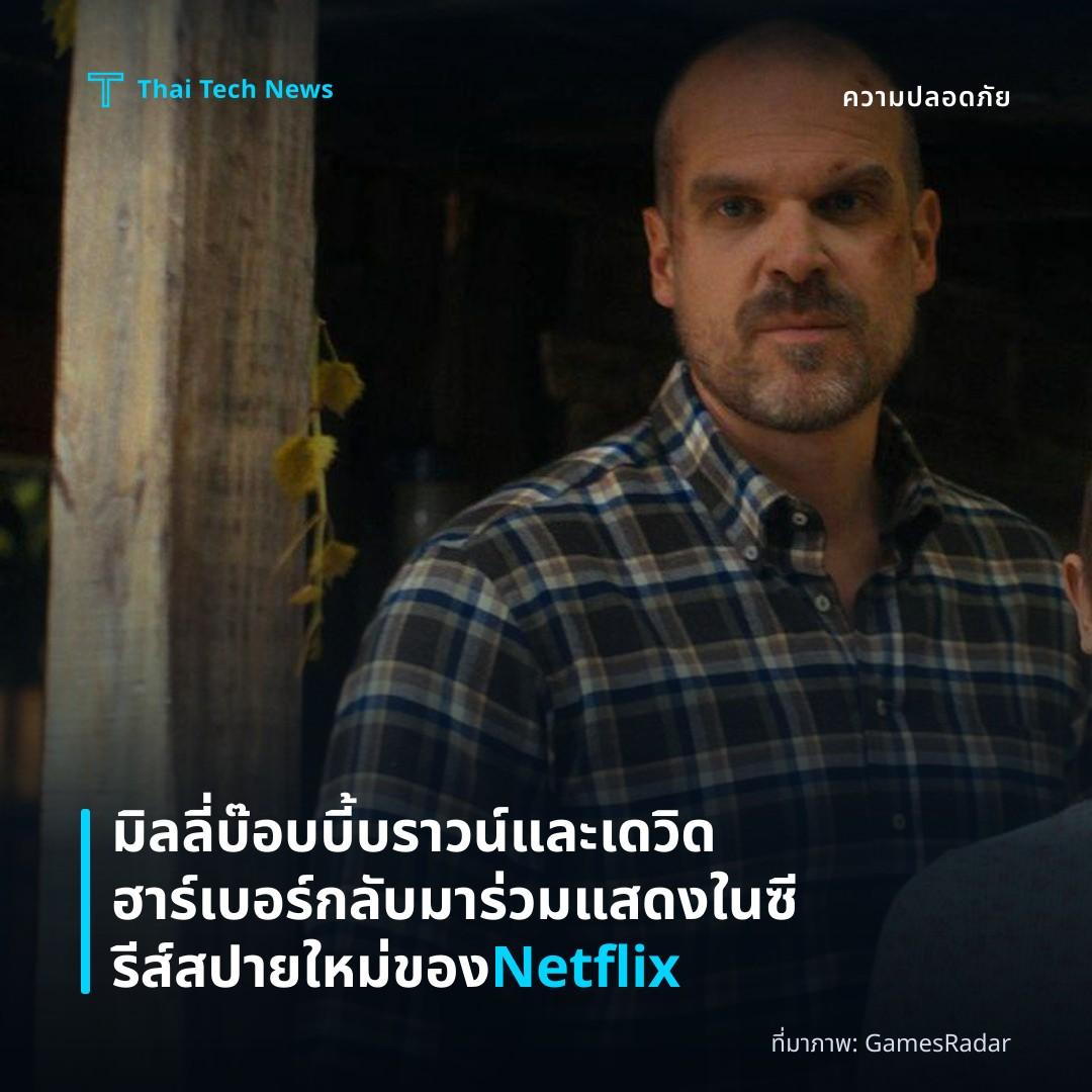 มิลลี่ บ๊อบบี้ บราวน์และเดวิด ฮาร์เบอร์กลับมาร่วมแสดงในซีรีส์สปายใหม่ของ Netflix
