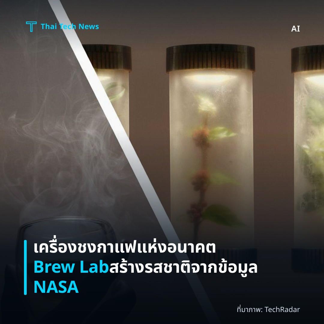 เครื่องชงกาแฟแห่งอนาคต Brew Lab สร้างรสชาติจากข้อมูล NASA