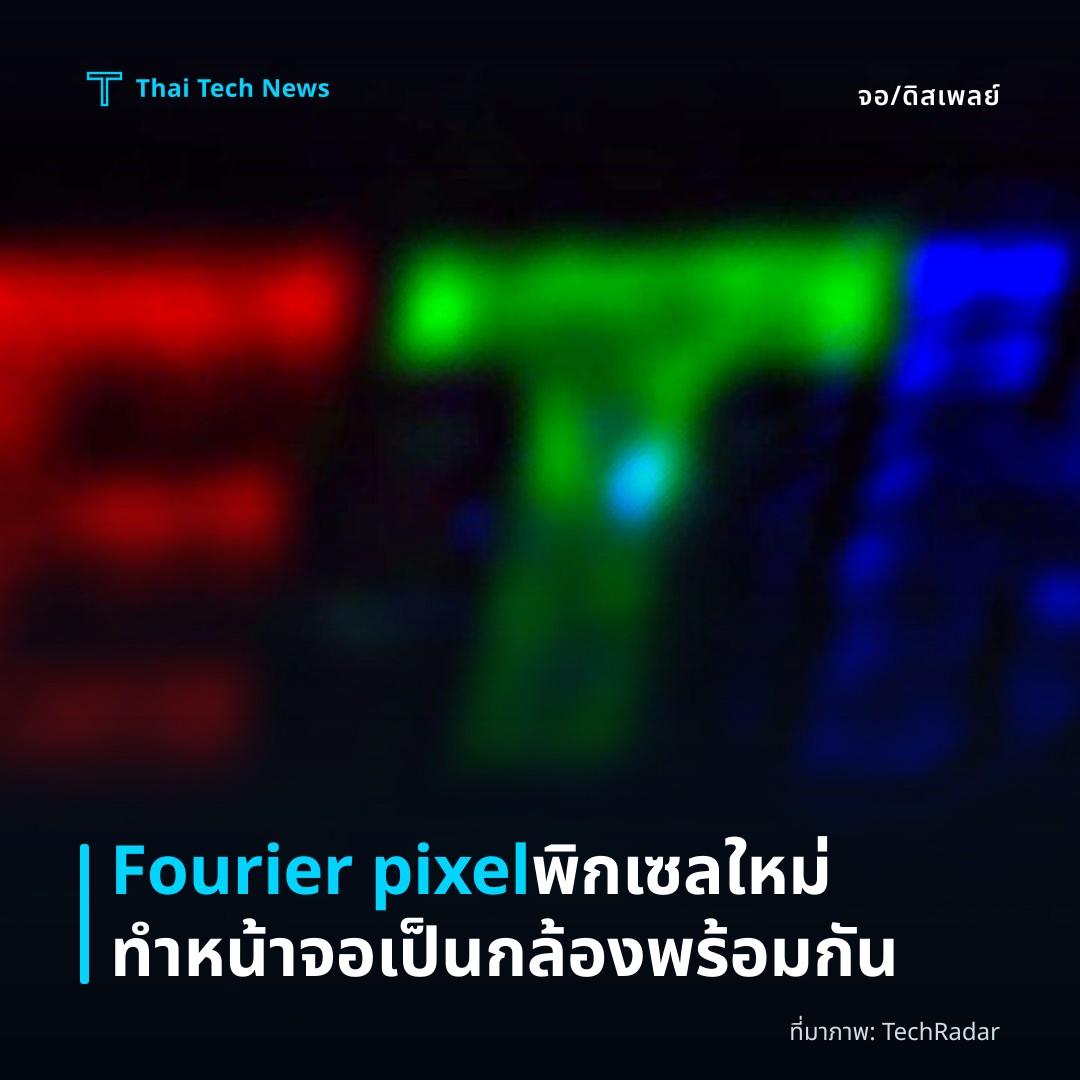 Fourier pixel พิกเซลใหม่ทำหน้าจอเป็นกล้องพร้อมกัน