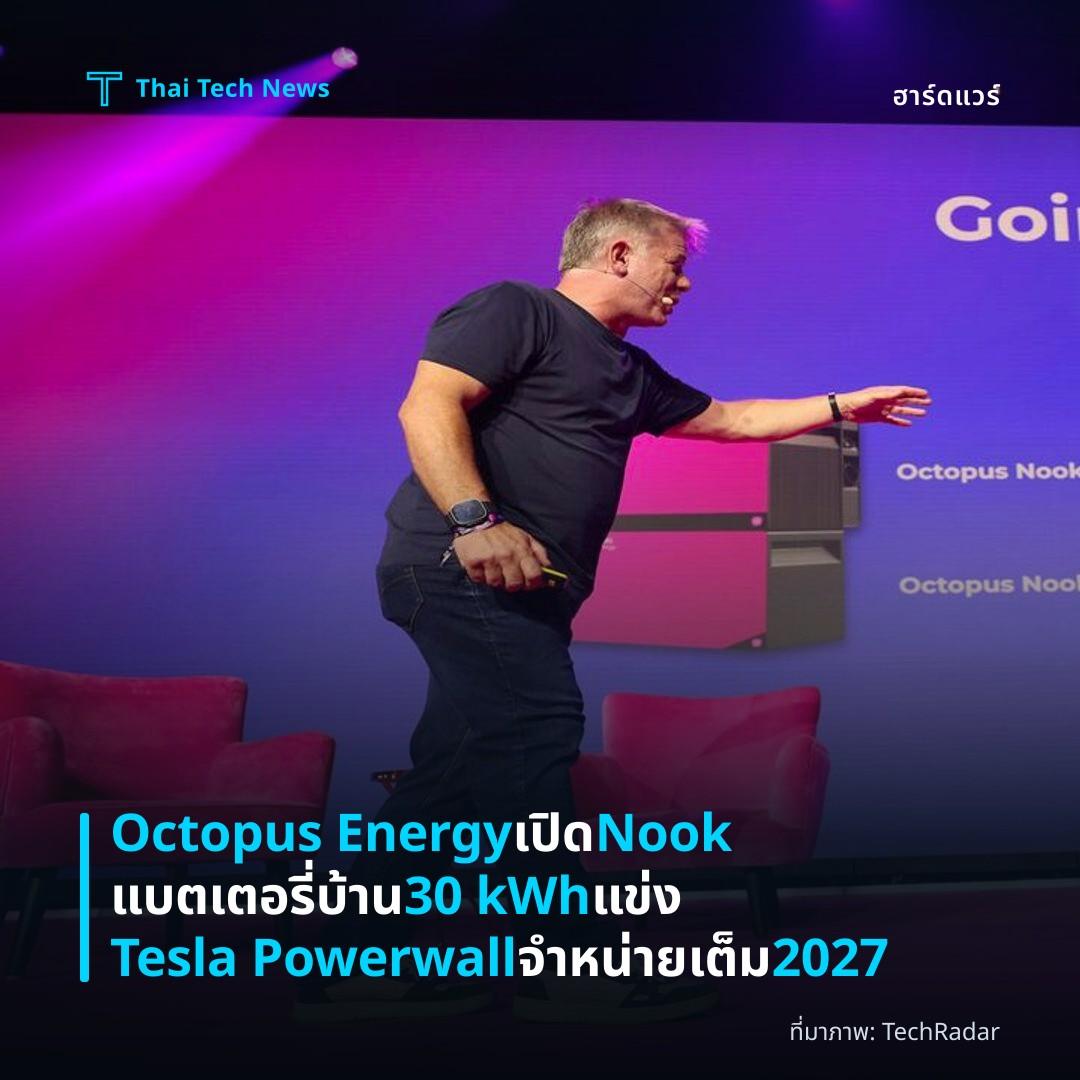 Octopus Energy เปิด Nook แบตเตอรี่บ้าน 30 kWh แข่ง Tesla Powerwall จำหน่ายเต็ม 2027