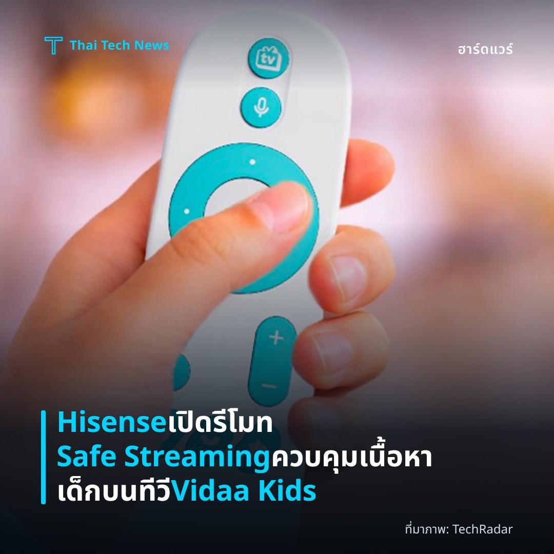 Hisense เปิดรีโมท Safe Streaming ควบคุมเนื้อหาเด็กบนทีวี Vidaa Kids