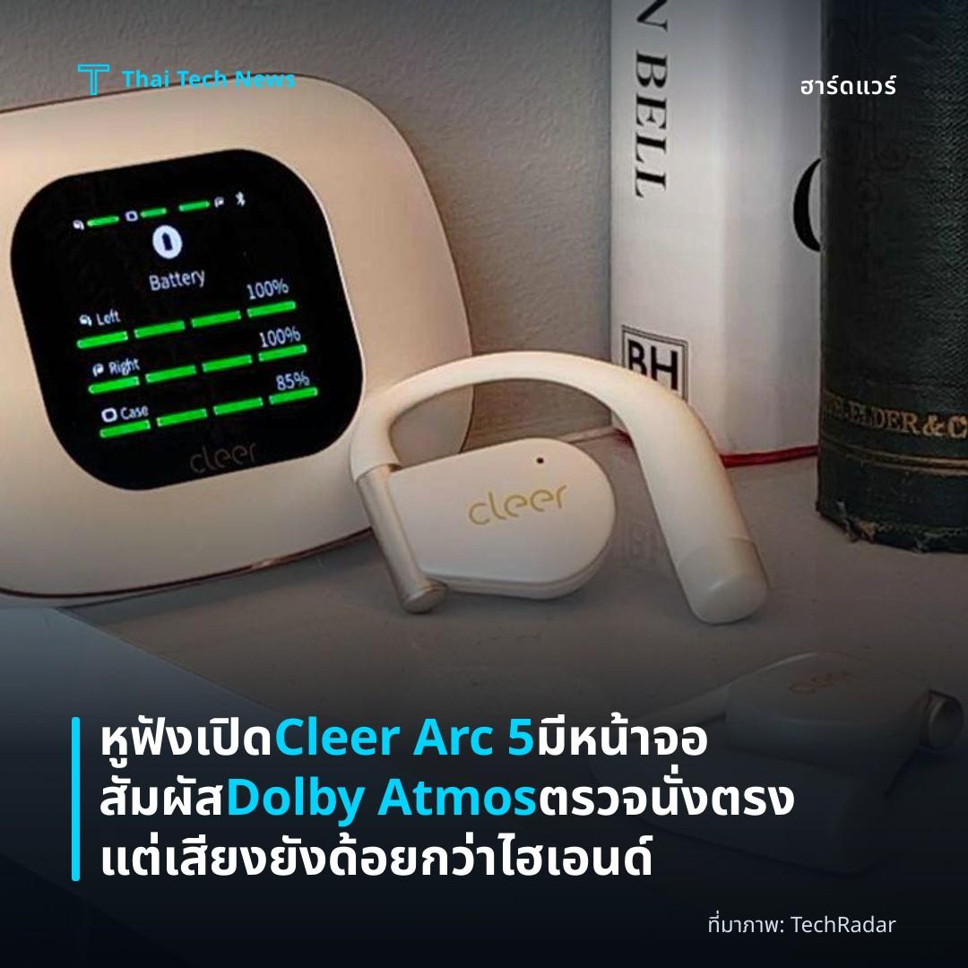 หูฟังเปิด Cleer Arc 5 มีหน้าจอสัมผัส Dolby Atmos ตรวจนั่งตรง แต่เสียงยังด้อยกว่าไฮเอนด์