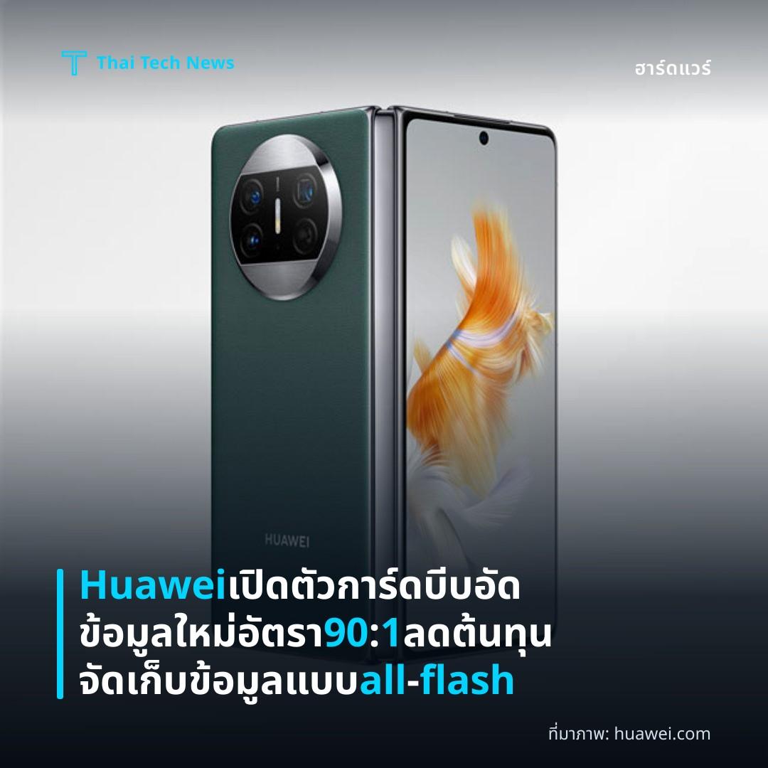 Huawei เปิดตัวการ์ดบีบอัดข้อมูลใหม่อัตรา 90:1 ลดต้นทุนจัดเก็บข้อมูลแบบ all‑flash