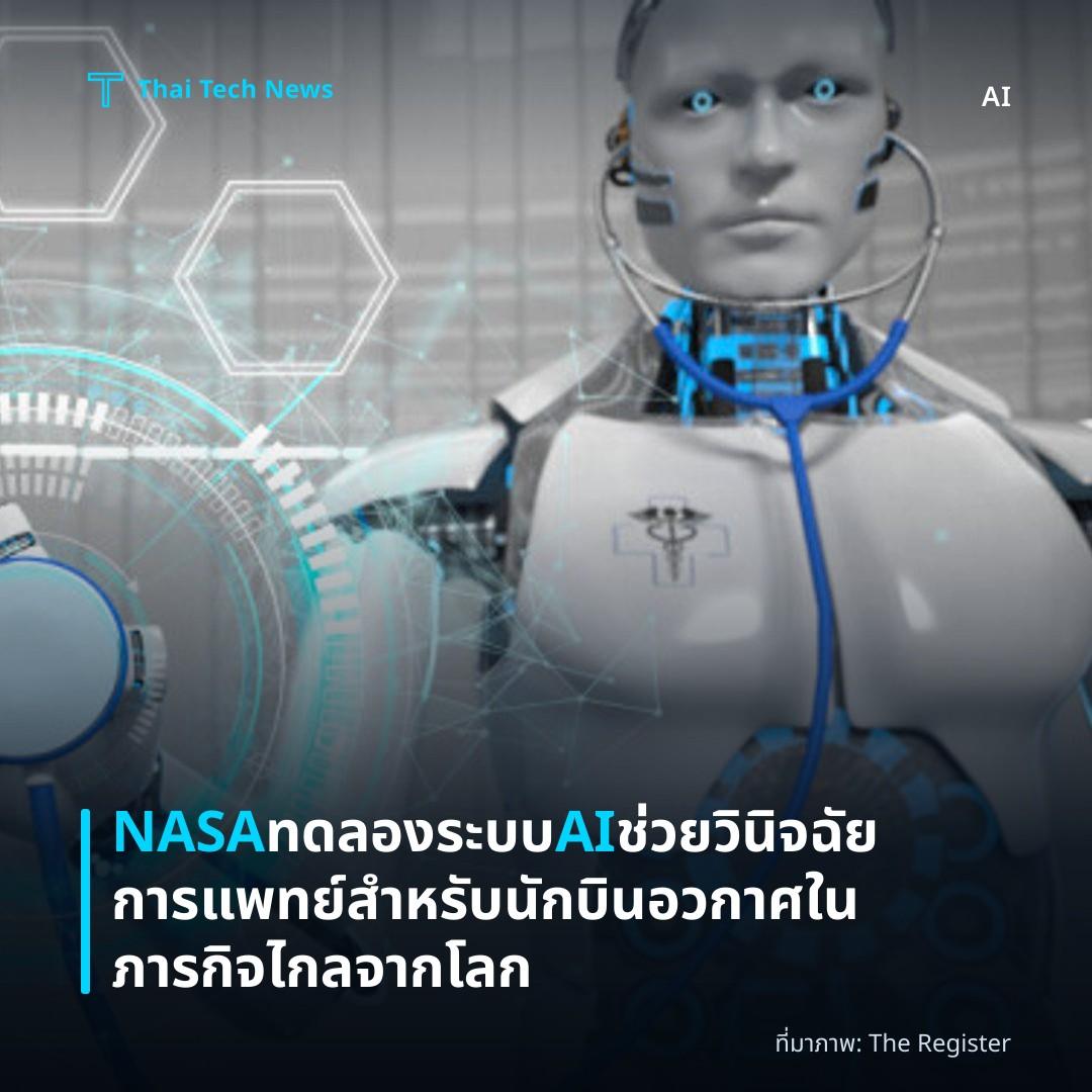 NASA ทดลองระบบ AI ช่วยวินิจฉัยการแพทย์สำหรับนักบินอวกาศในภารกิจไกลจากโลก