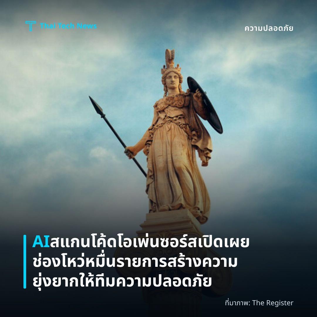 AI สแกนโค้ดโอเพ่นซอร์สเปิดเผยช่องโหว่หมื่นรายการ สร้างความยุ่งยากให้ทีมความปลอดภัย