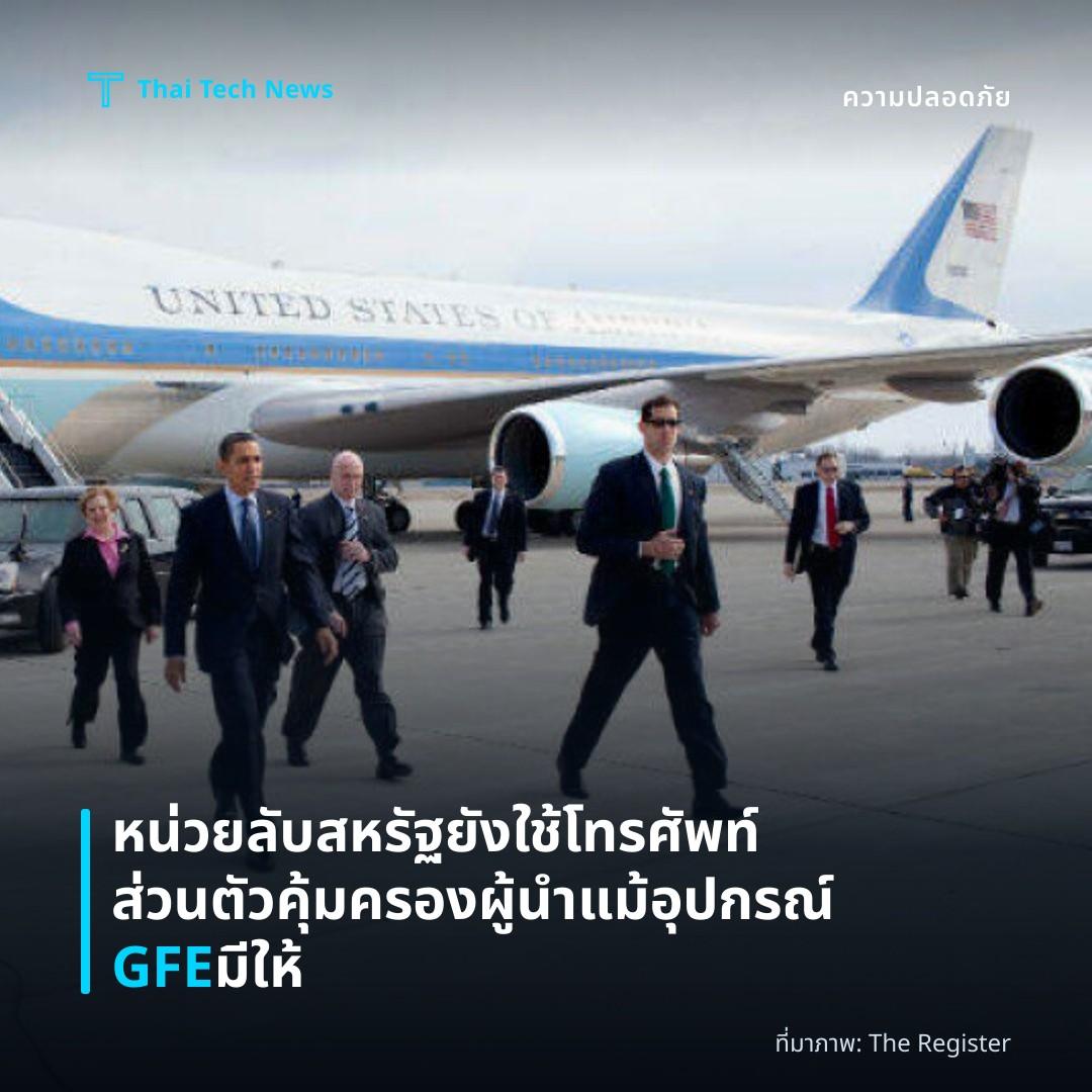 หน่วยลับสหรัฐยังใช้โทรศัพท์ส่วนตัวคุ้มครองผู้นำ แม้อุปกรณ์ GFE มีให้