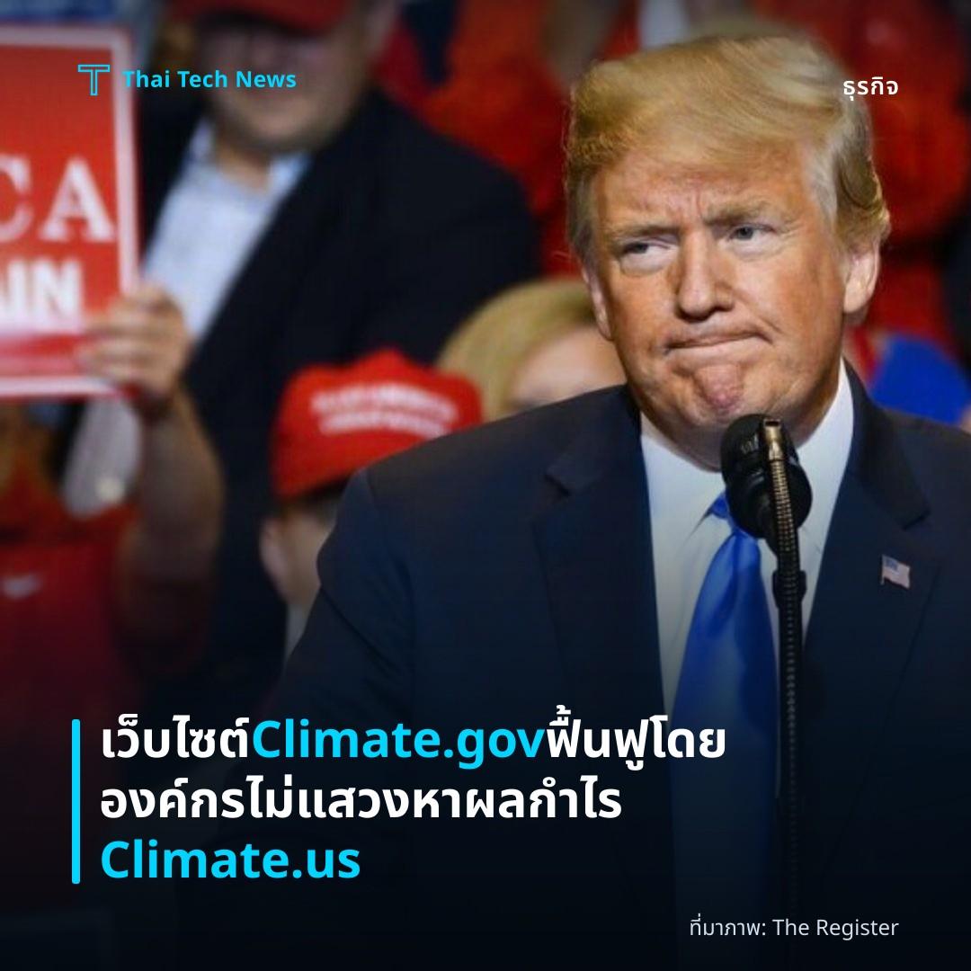 เว็บไซต์ Climate.gov ฟื้นฟูโดยองค์กรไม่แสวงหาผลกำไร Climate.us