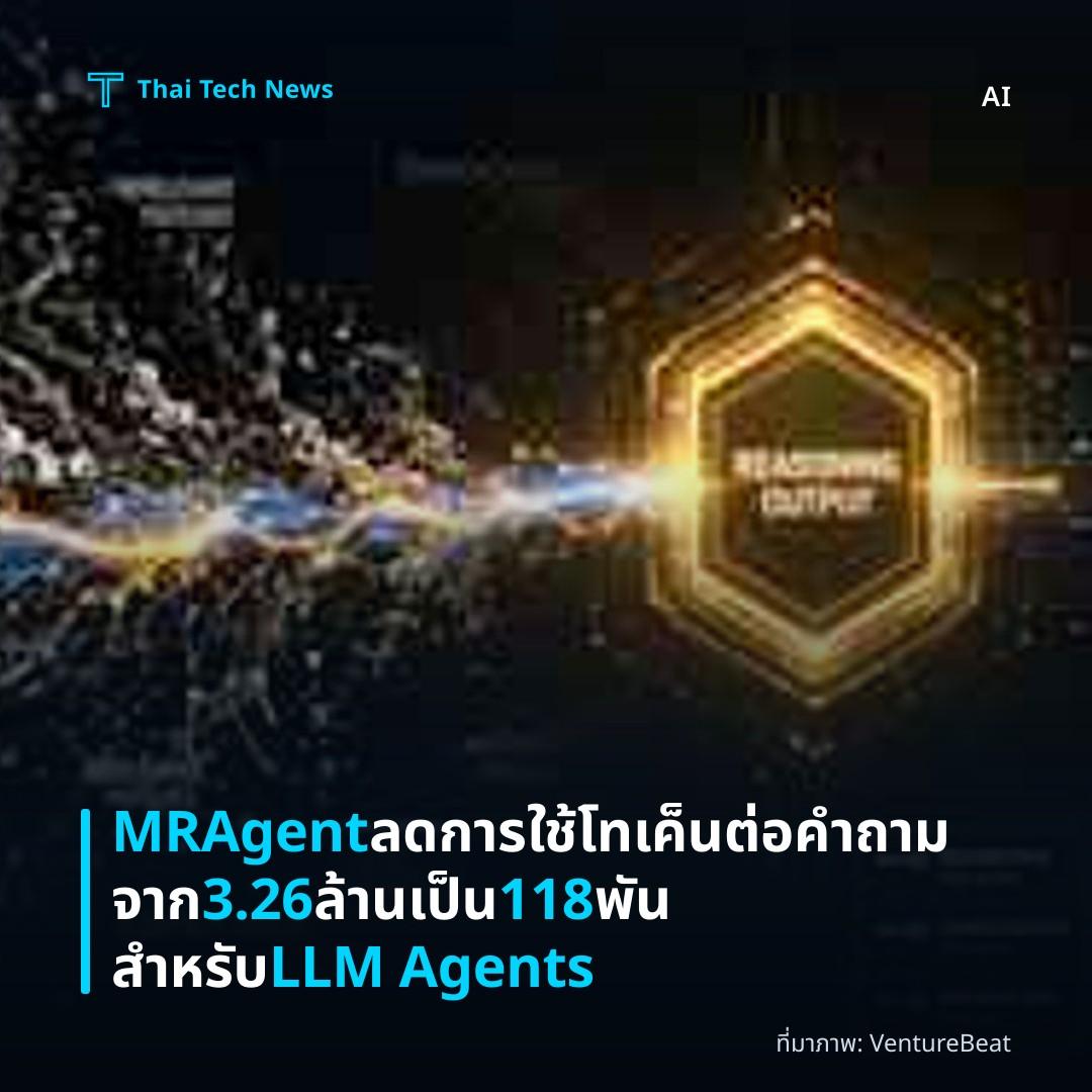 MRAgent ลดการใช้โทเค็นต่อคำถามจาก 3.26 ล้านเป็น 118 พันสำหรับ LLM Agents