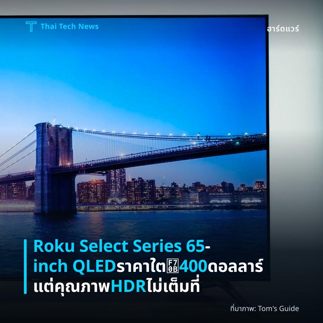 Roku Select Series 65‑inch QLED ราคาใต 400 ดอลลาร์ แต่คุณภาพ HDR ไม่เต็มที่
