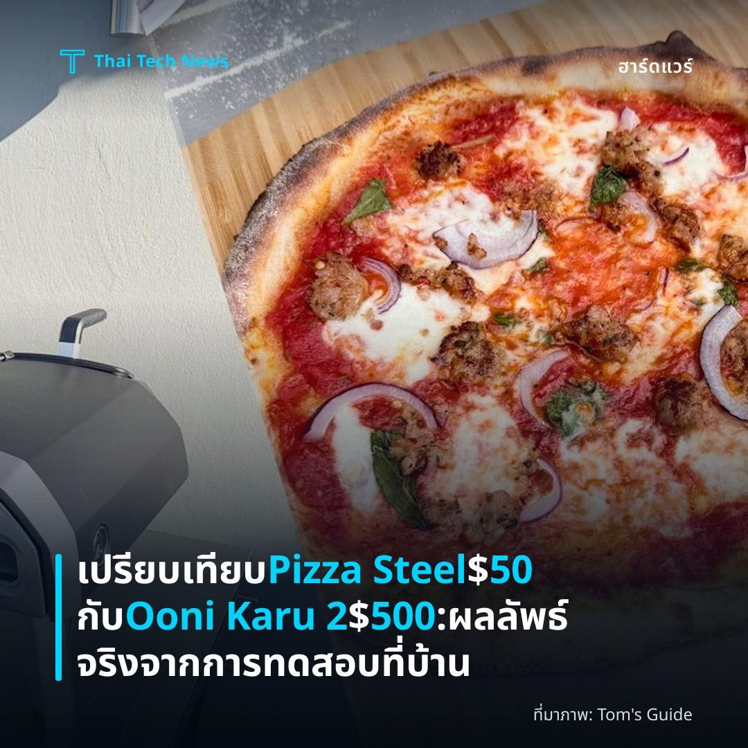 เปรียบเทียบ Pizza Steel $50 กับ Ooni Karu 2 $500: ผลลัพธ์จริงจากการทดสอบที่บ้าน