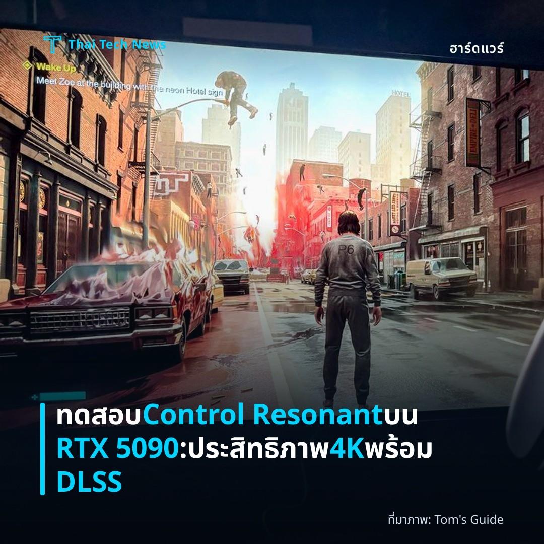 ทดสอบ Control Resonant บน RTX 5090: ประสิทธิภาพ 4K พร้อม DLSS