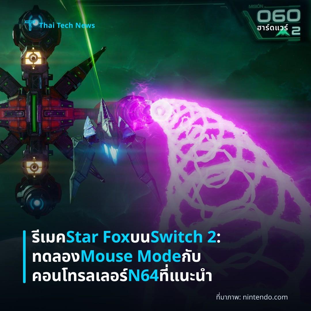 รีเมค Star Fox บน Switch 2: ทดลอง Mouse Mode กับคอนโทรลเลอร์ N64 ที่แนะนำ