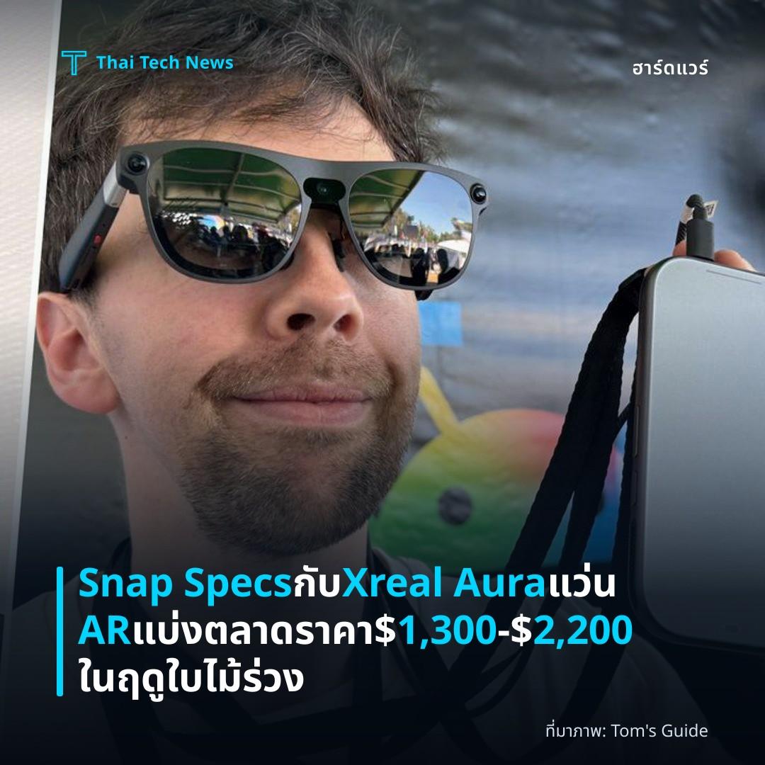 Snap Specs กับ Xreal Aura แว่น AR แบ่งตลาดราคา $1,300‑$2,200 ในฤดูใบไม้ร่วง