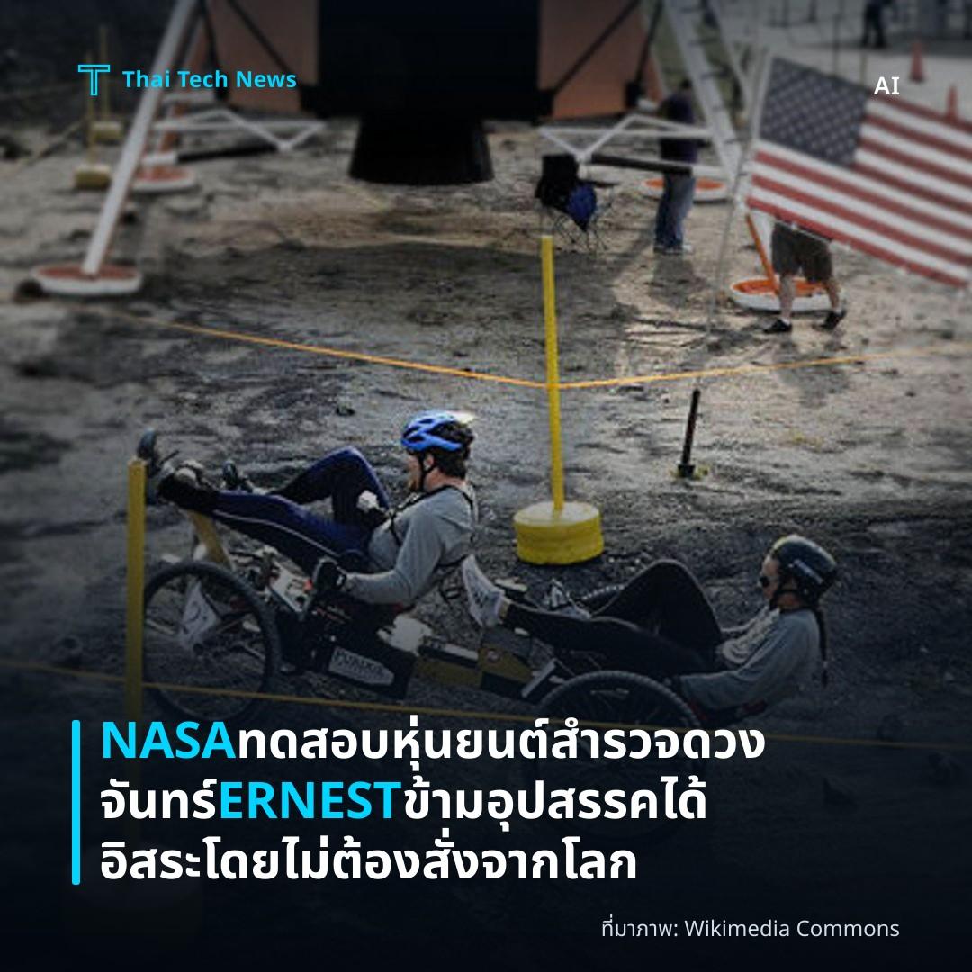 NASA ทดสอบหุ่นยนต์สำรวจดวงจันทร์ ERNEST ข้ามอุปสรรคได้อิสระโดยไม่ต้องสั่งจากโลก
