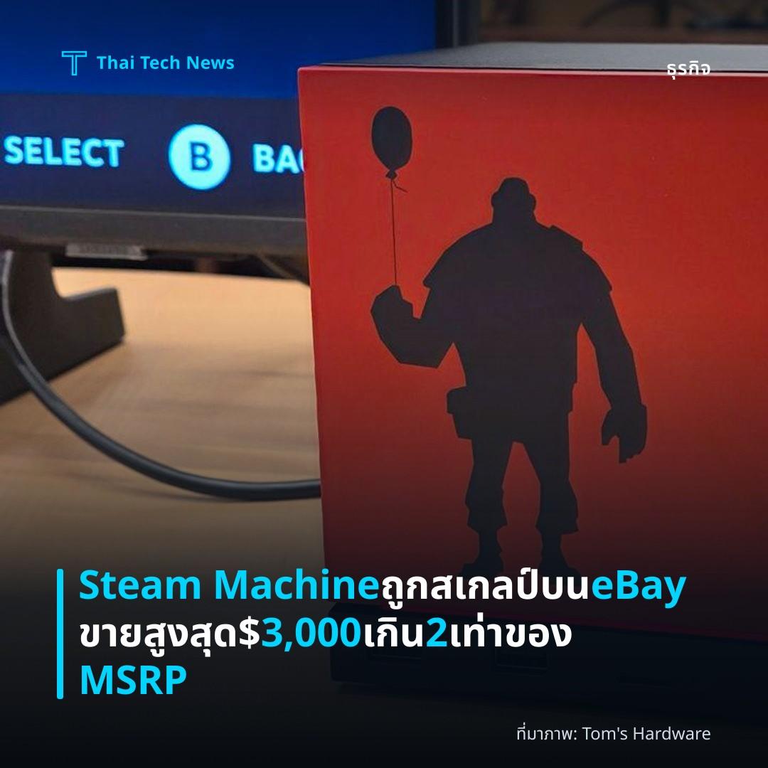 Steam Machine ถูกสเกลป์บน eBay ขายสูงสุด $3,000 เกิน 2 เท่าของ MSRP