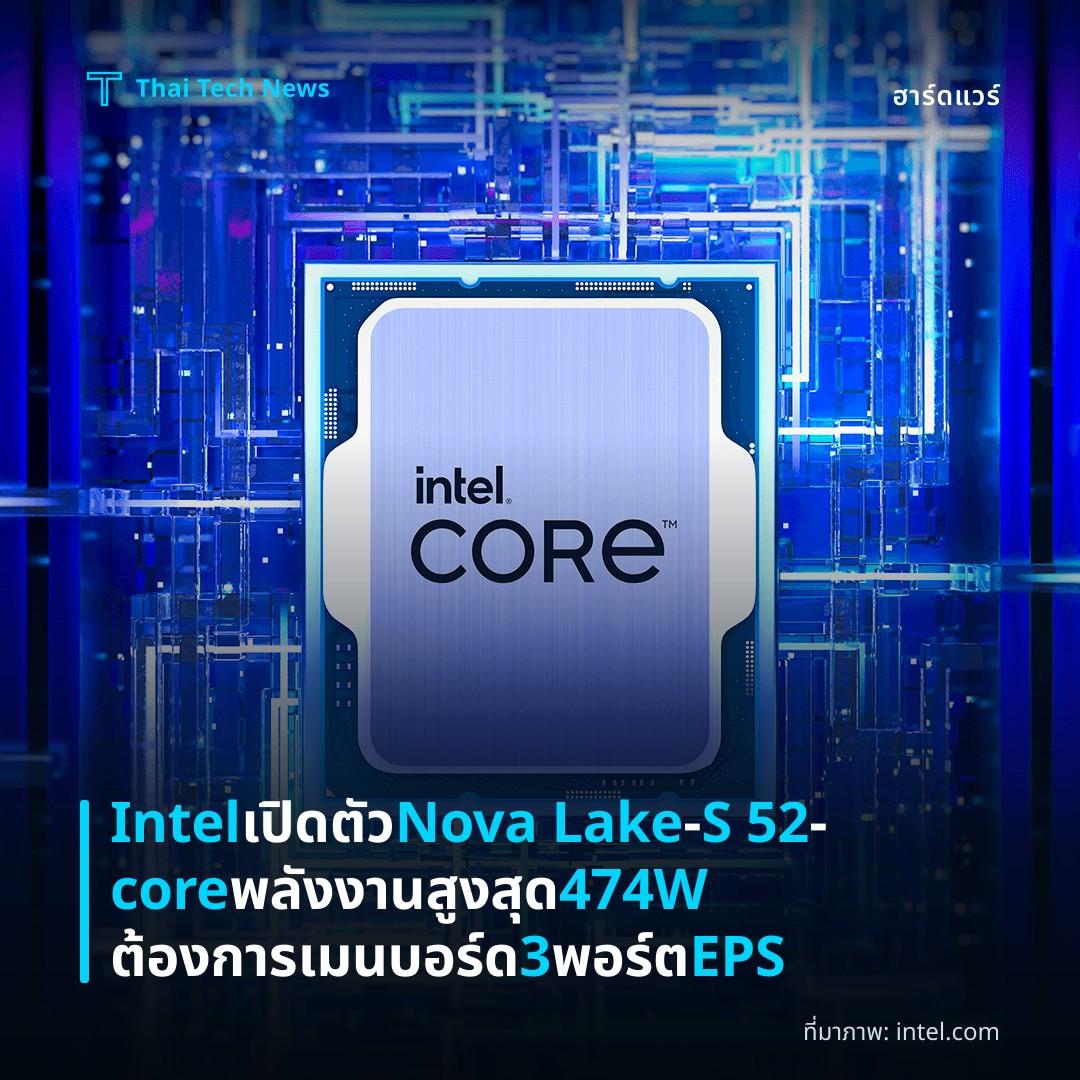 Intel เปิดตัว Nova Lake‑S 52‑core พลังงานสูงสุด 474W ต้องการเมนบอร์ด 3 พอร์ต EPS