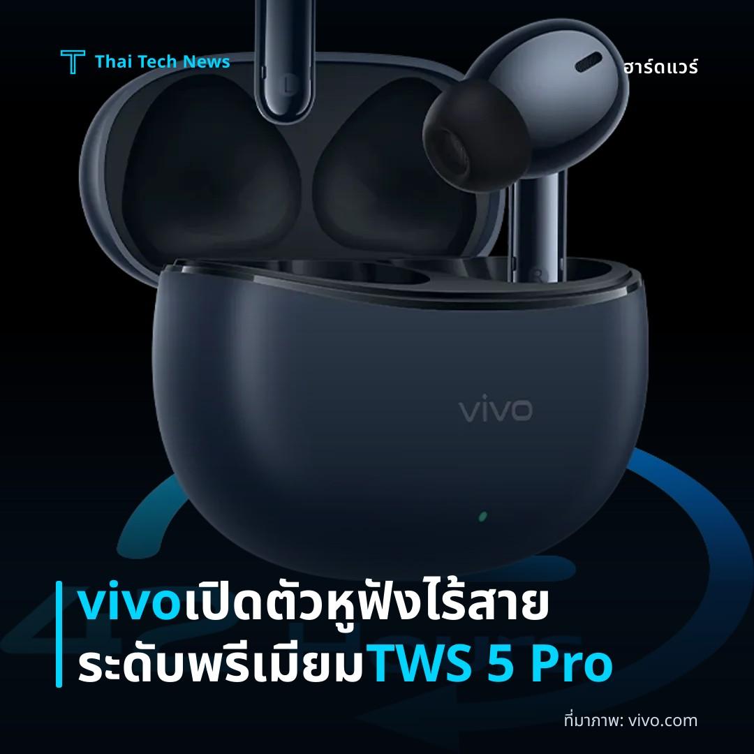 vivo เปิดตัวหูฟังไร้สายระดับพรีเมียม TWS 5 Pro