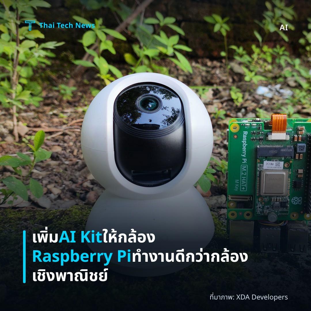 เพิ่ม AI Kit ให้กล้อง Raspberry Pi ทำงานดีกว่ากล้องเชิงพาณิชย์