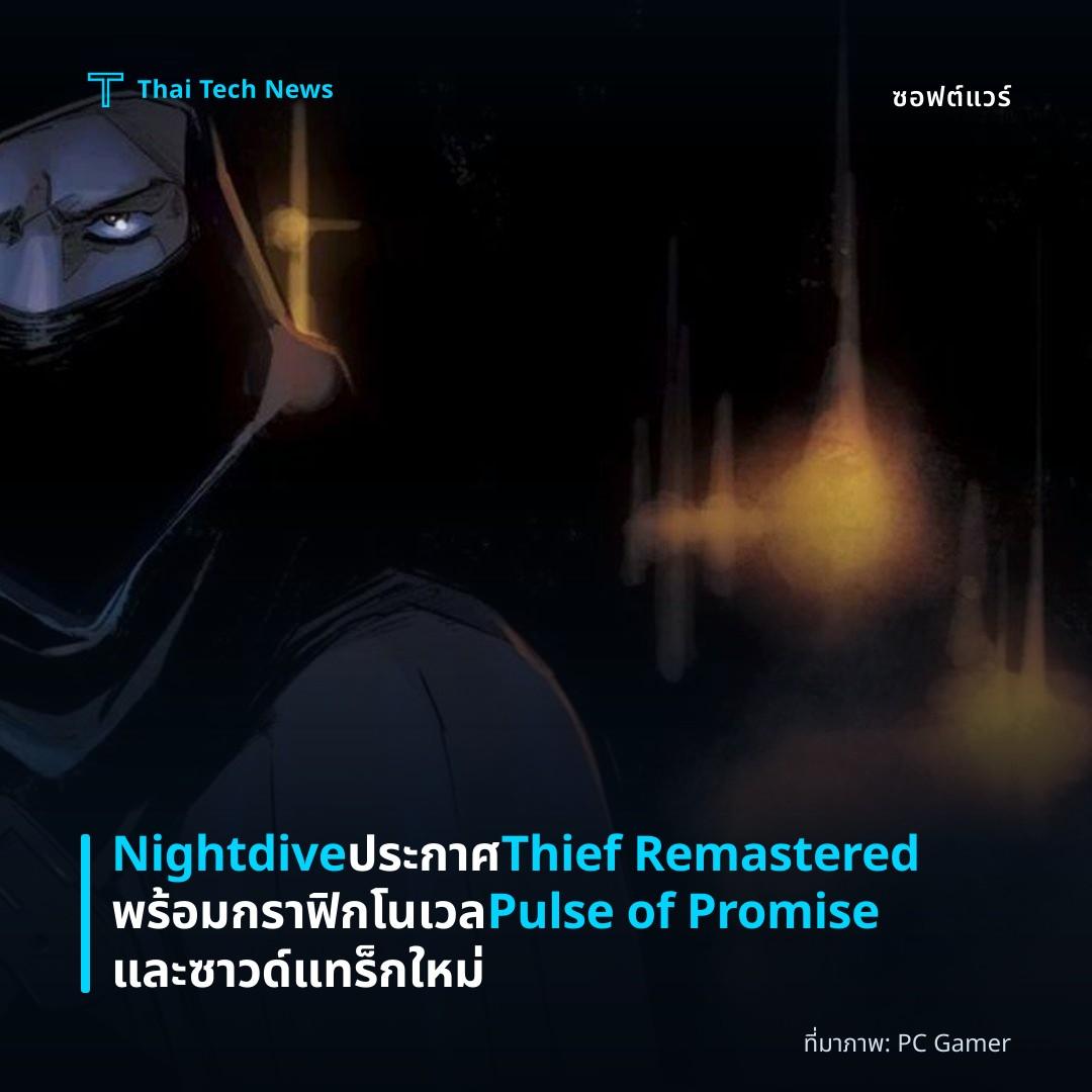 Nightdive ประกาศ Thief Remastered พร้อมกราฟิกโนเวล Pulse of Promise และซาวด์แทร็กใหม่