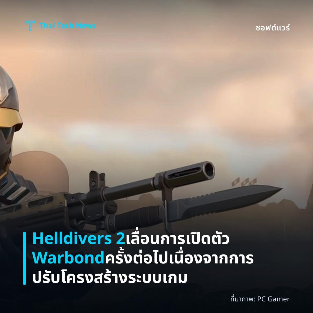 Helldivers 2 เลื่อนการเปิดตัว Warbond ครั้งต่อไป เนื่องจากการปรับโครงสร้างระบบเกม