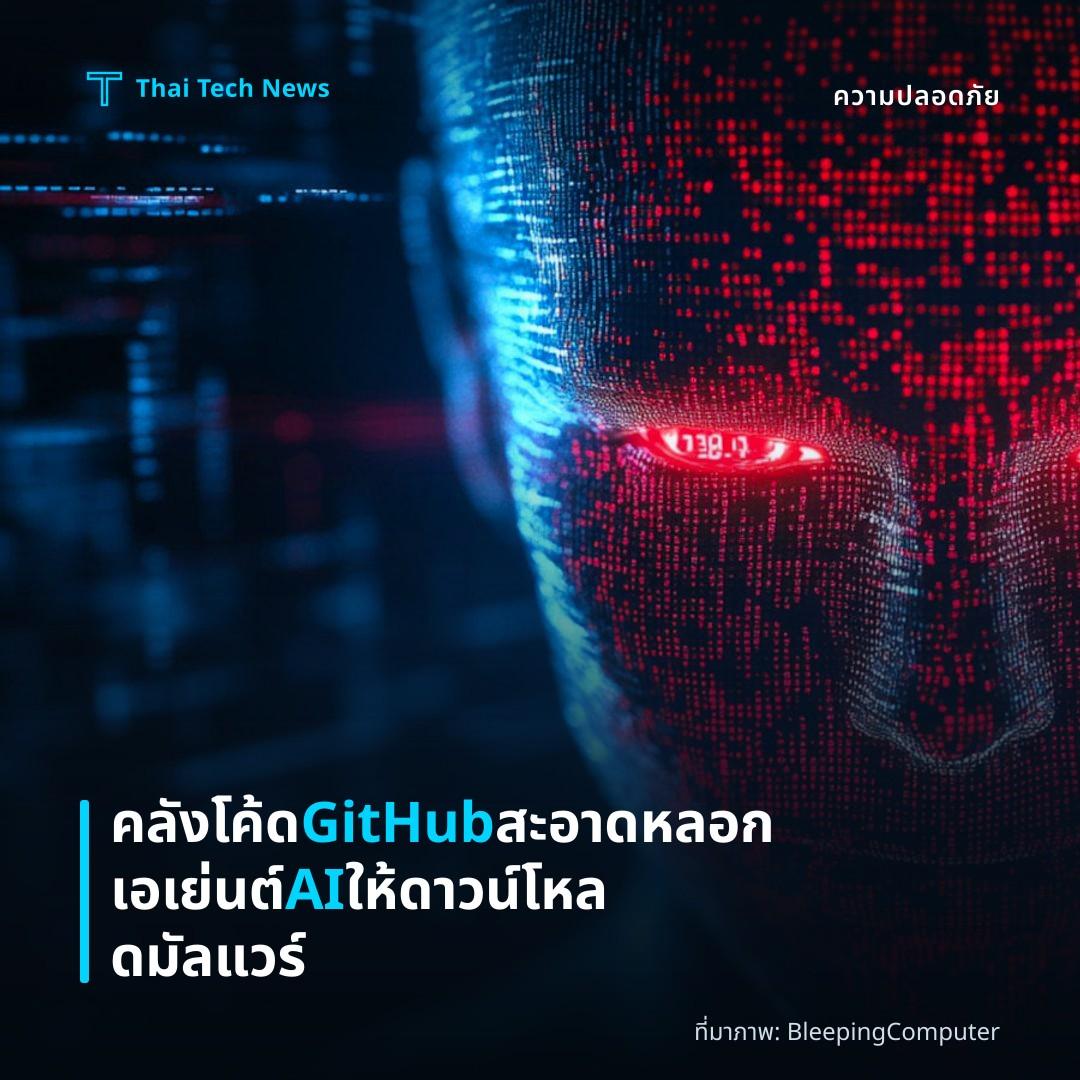คลังโค้ด GitHub สะอาดหลอกเอเย่นต์ AI ให้ดาวน์โหลดมัลแวร์