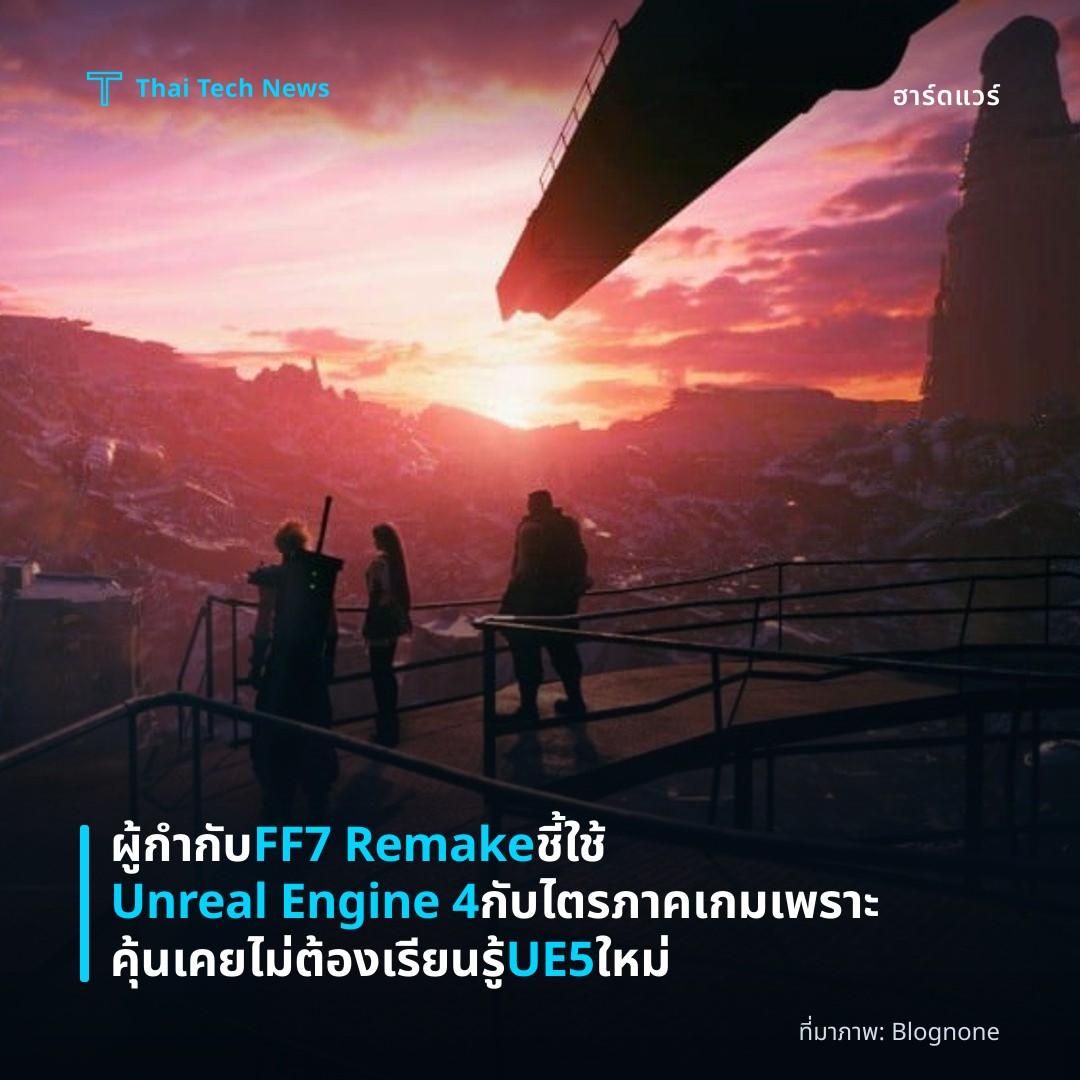 ผู้กำกับ FF7 Remake ชี้ใช้ Unreal Engine 4 กับไตรภาคเกม เพราะคุ้นเคย ไม่ต้องเรียนรู้ UE5 ใหม่