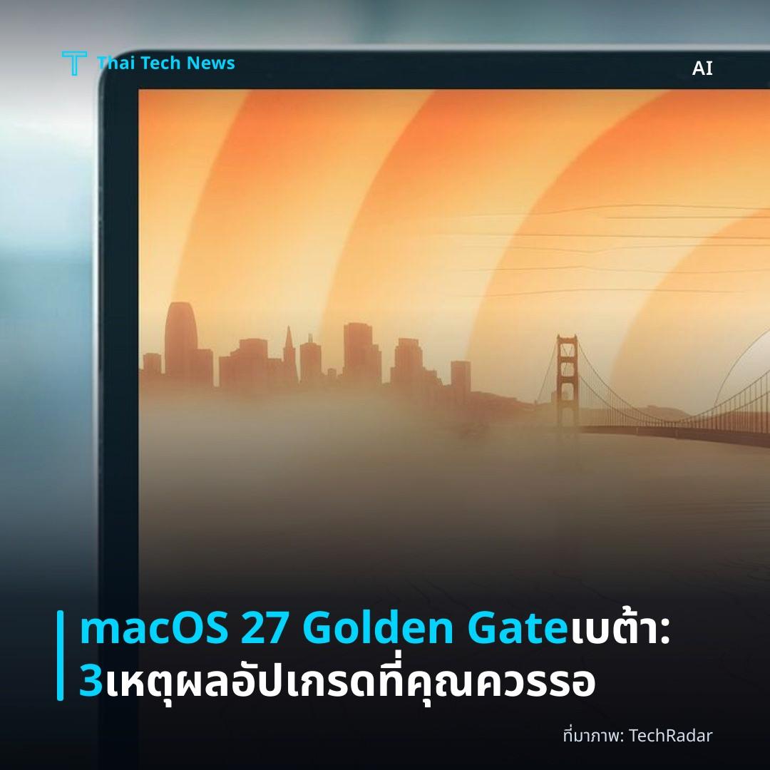 macOS 27 Golden Gate เบต้า: 3 เหตุผลอัปเกรดที่คุณควรรอ