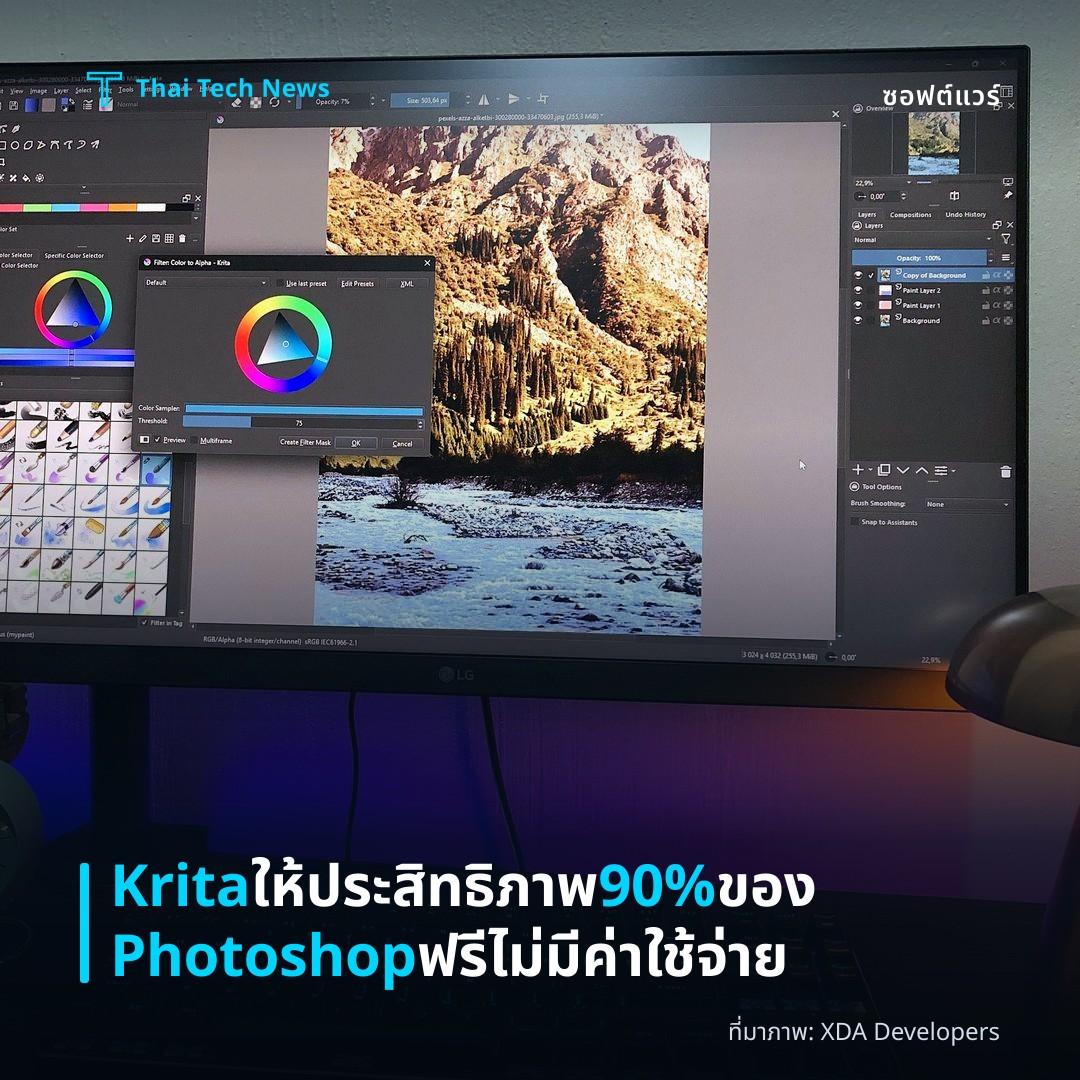 Krita ให้ประสิทธิภาพ 90% ของ Photoshop ฟรีไม่มีค่าใช้จ่าย