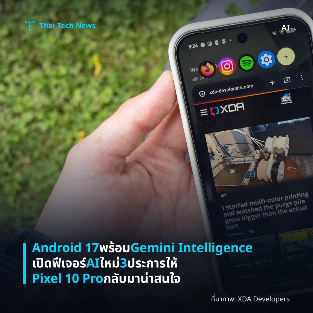 Android 17 พร้อม Gemini Intelligence เปิดฟีเจอร์ AI ใหม่ 3 ประการให้ Pixel 10 Pro กลับมาน่าสนใจ
