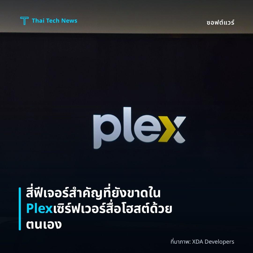 สี่ฟีเจอร์สำคัญที่ยังขาดใน Plex เซิร์ฟเวอร์สื่อโฮสต์ด้วยตนเอง
