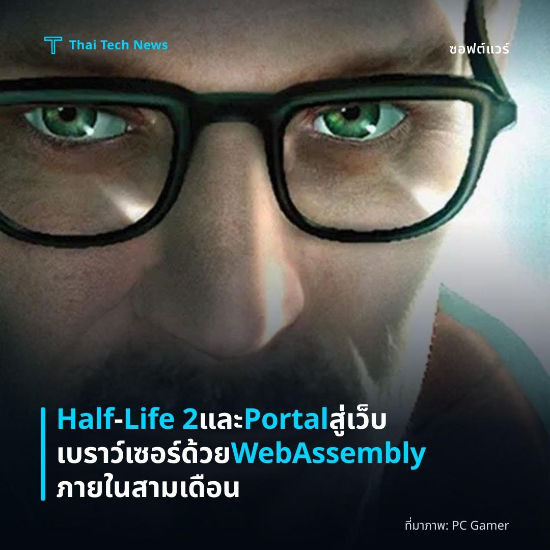 Half‑Life 2 และ Portal สู่เว็บเบราว์เซอร์ด้วย WebAssembly ภายในสามเดือน