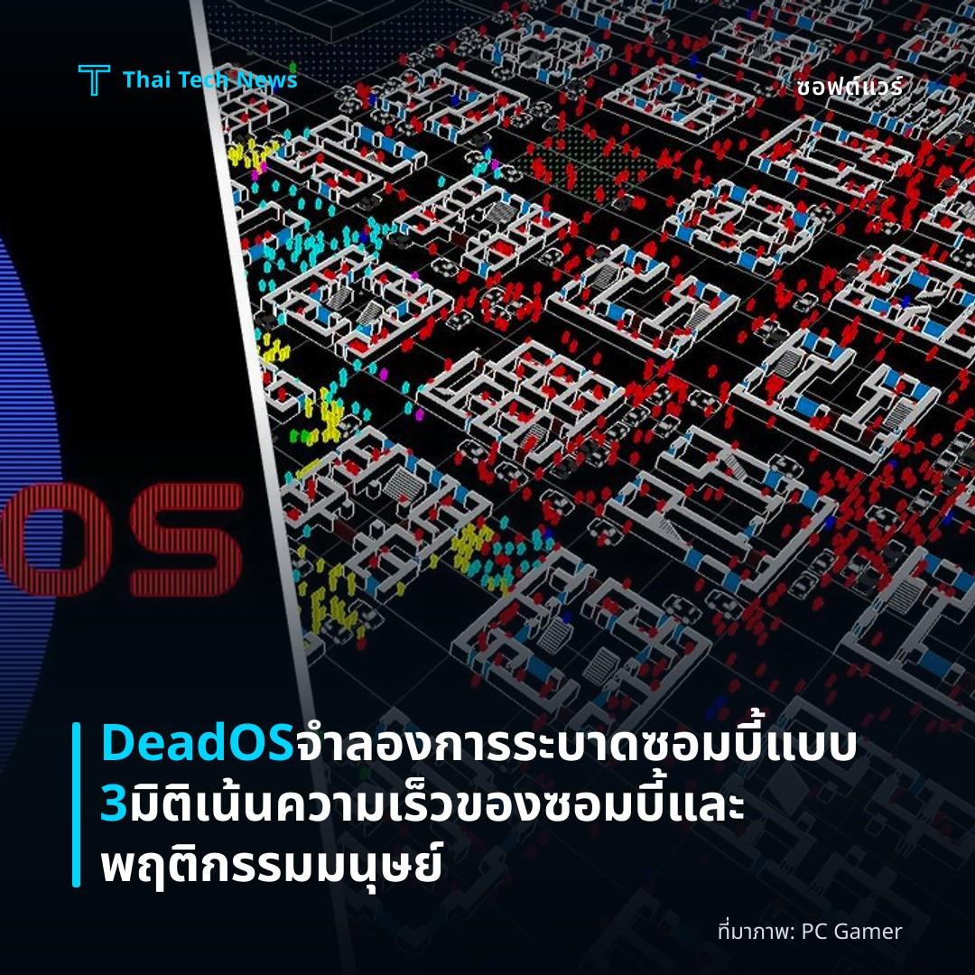 DeadOS จำลองการระบาดซอมบี้แบบ 3 มิติ เน้นความเร็วของซอมบี้และพฤติกรรมมนุษย์
