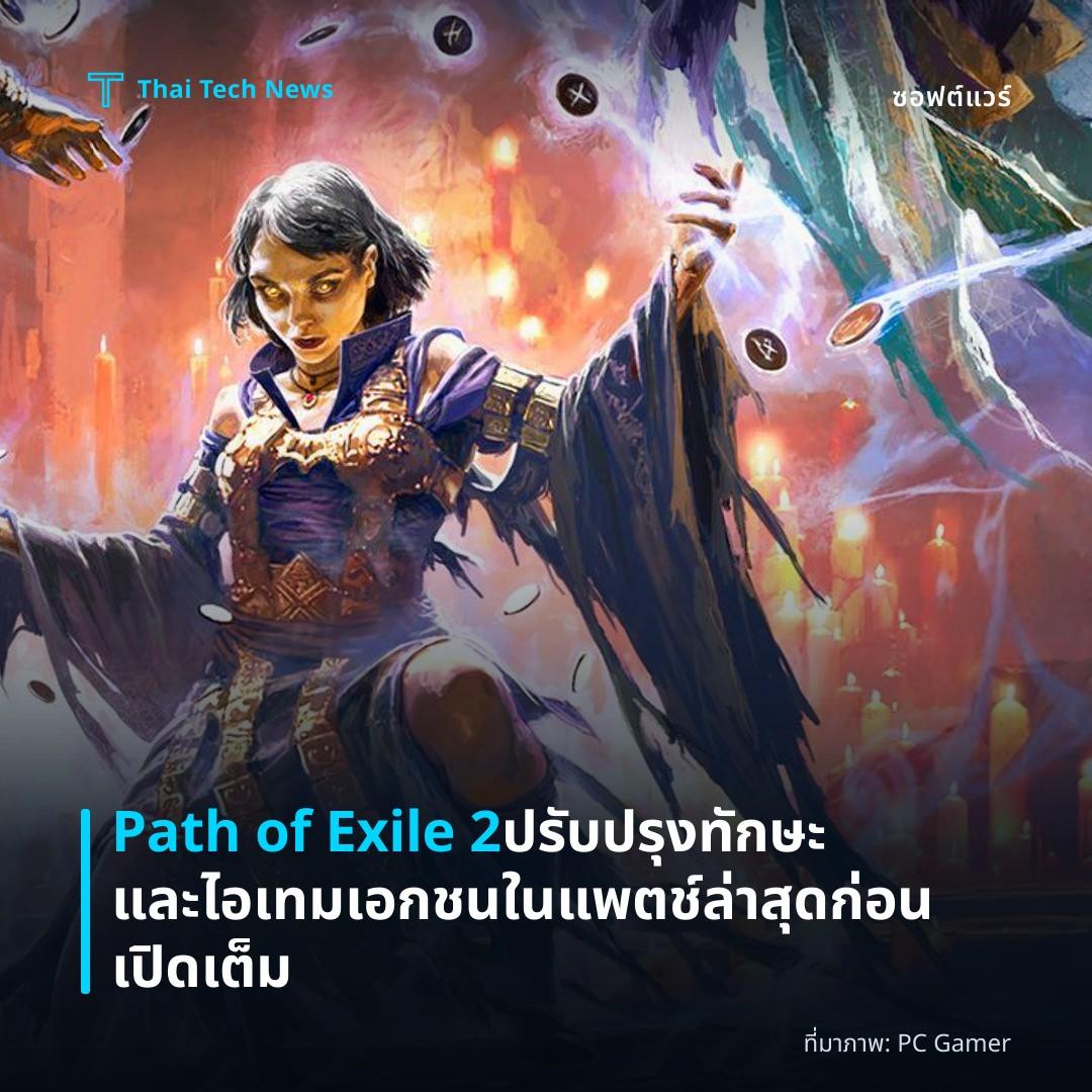 Path of Exile 2 ปรับปรุงทักษะและไอเทมเอกชนในแพตช์ล่าสุดก่อนเปิดเต็ม