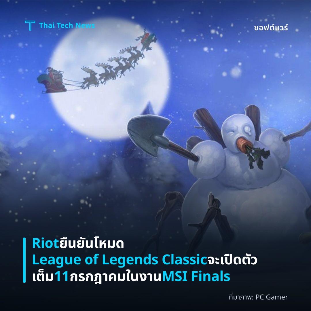 Riot ยืนยันโหมด League of Legends Classic จะเปิดตัวเต็ม 11 กรกฎาคมในงาน MSI Finals