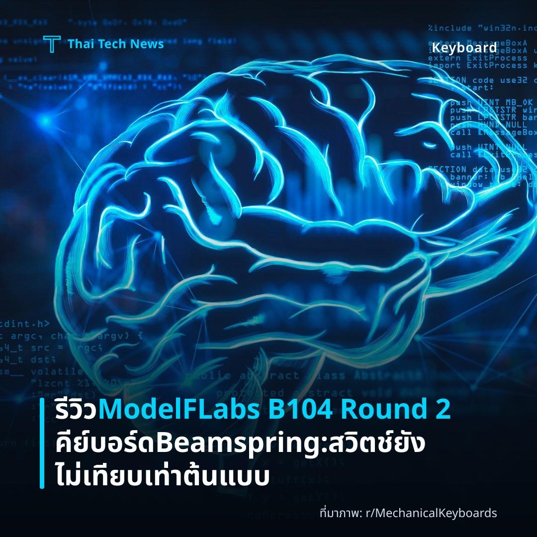 รีวิว ModelFLabs B104 Round 2 คีย์บอร์ด Beamspring: สวิตช์ยังไม่เทียบเท่าต้นแบบ