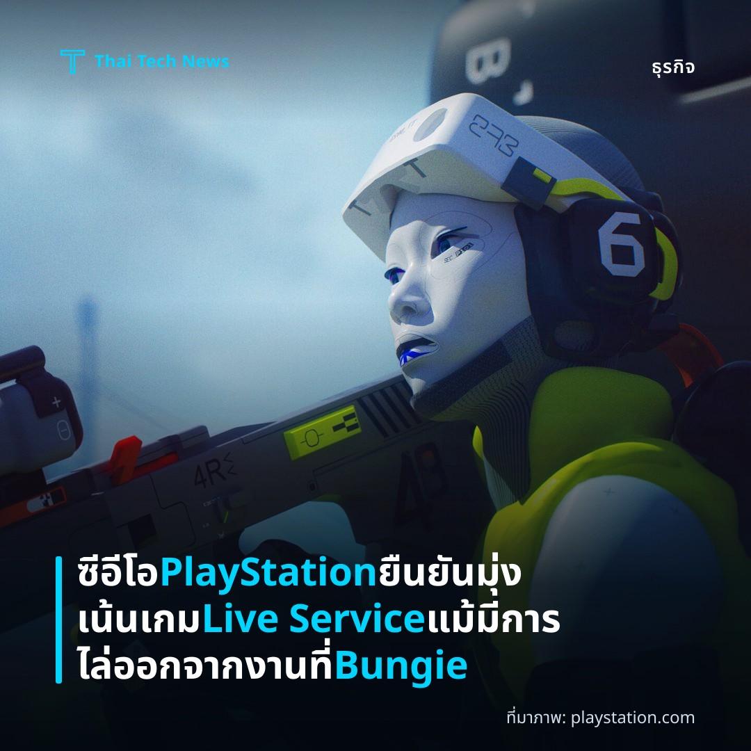 ซีอีโอ PlayStation ยืนยันมุ่งเน้นเกม Live Service แม้มีการไล่ออกจากงานที่ Bungie