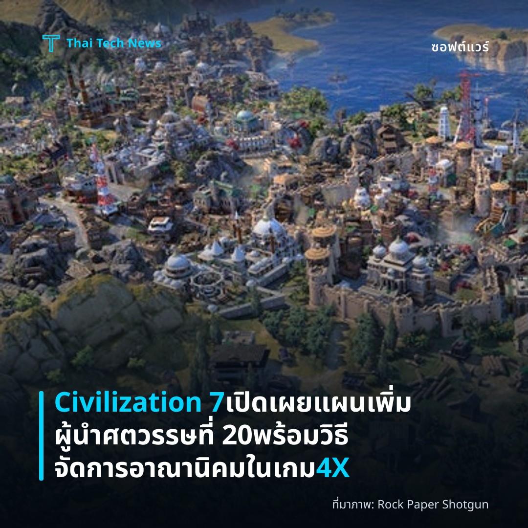 Civilization 7 เปิดเผยแผนเพิ่มผู้นำศตวรรษที่ 20 พร้อมวิธีจัดการอาณานิคมในเกม 4X