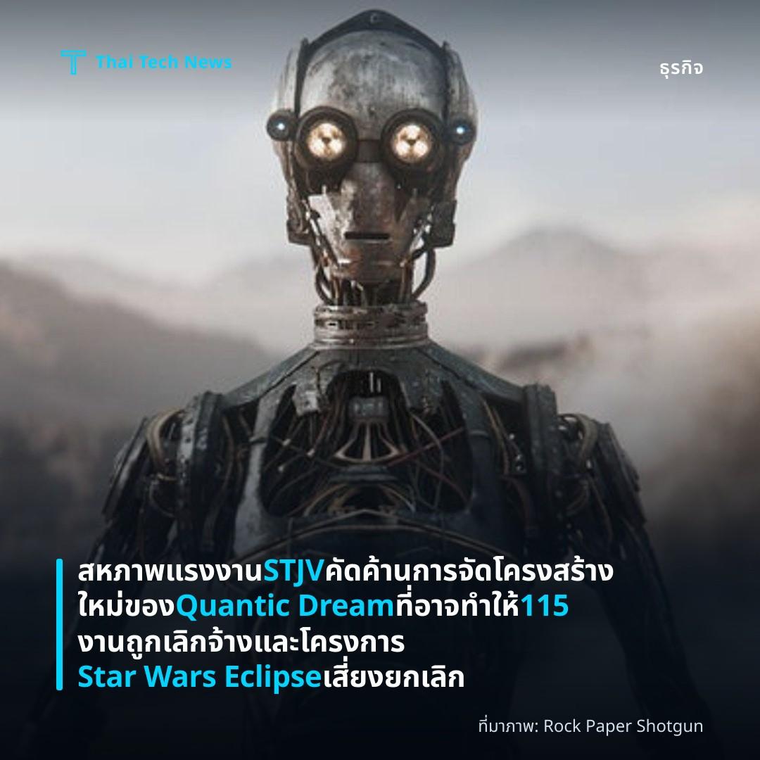 สหภาพแรงงาน STJV คัดค้านการจัดโครงสร้างใหม่ของ Quantic Dream ที่อาจทำให้ 115 งานถูกเลิกจ้างและโครงการ Star Wars Eclipse เสี่ยงยกเลิก