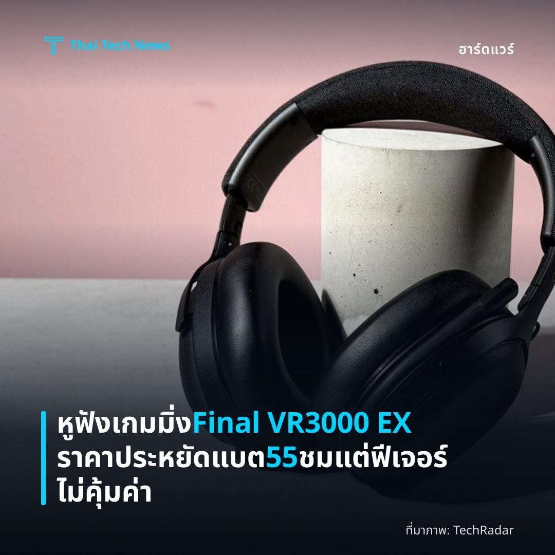 หูฟังเกมมิ่ง Final VR3000 EX ราคาประหยัด แบต 55 ชม แต่ฟีเจอร์ไม่คุ้มค่า