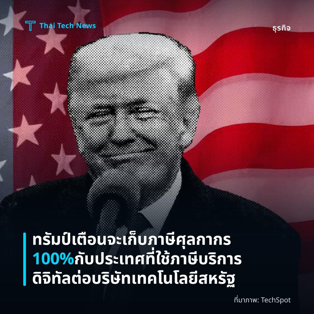 ทรัมป์เตือนจะเก็บภาษีศุลกากร 100% กับประเทศที่ใช้ภาษีบริการดิจิทัลต่อบริษัทเทคโนโลยีสหรัฐ