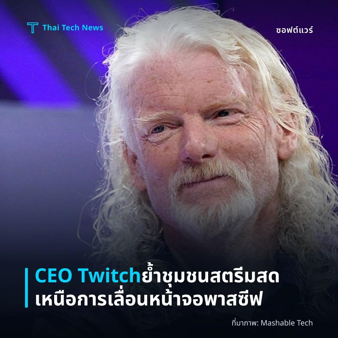 CEO Twitch ย้ำชุมชนสตรีมสดเหนือการเลื่อนหน้าจอพาสซีฟ