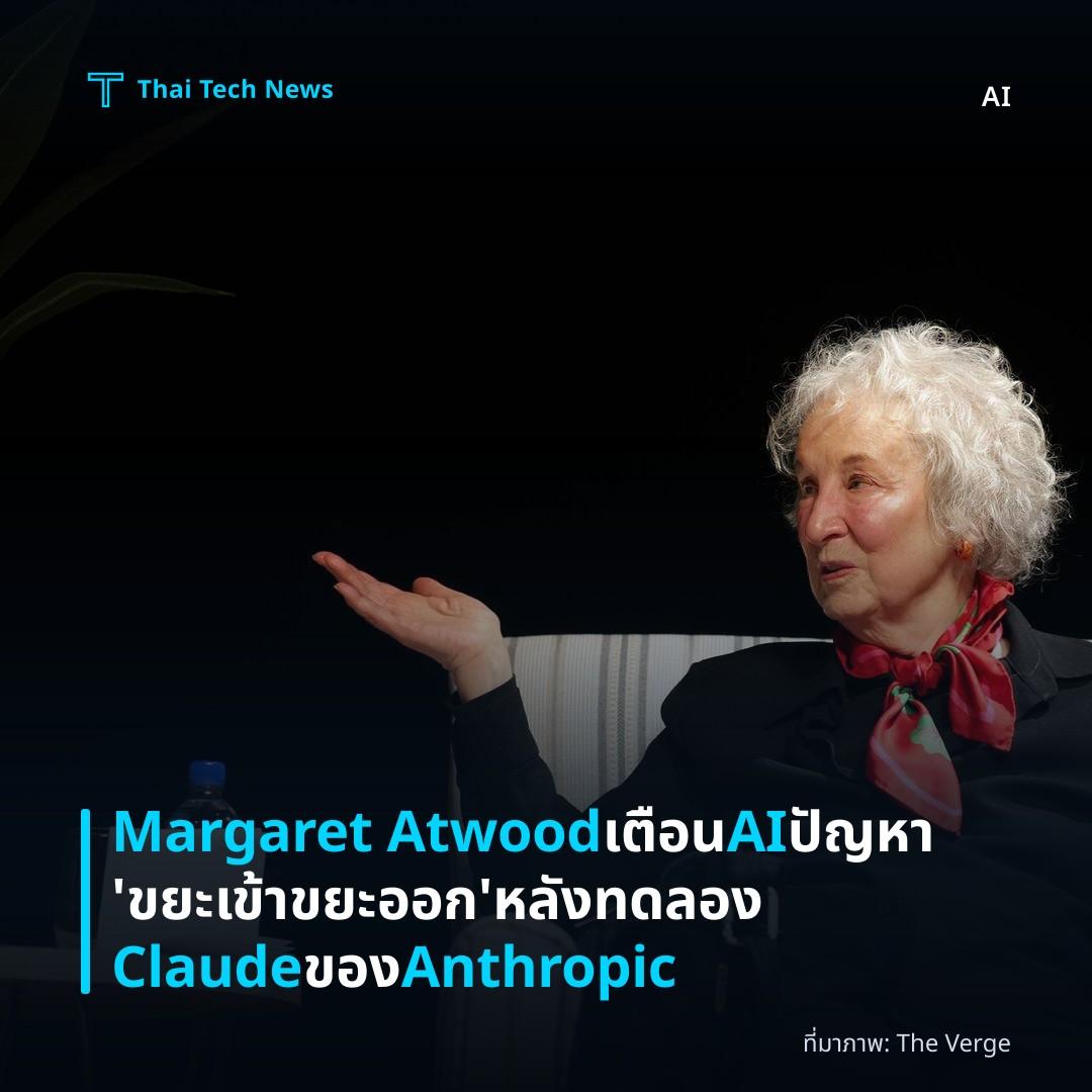 Margaret Atwood เตือน AI ปัญหา ‘ขยะเข้า ขยะออก’ หลังทดลอง Claude ของ Anthropic