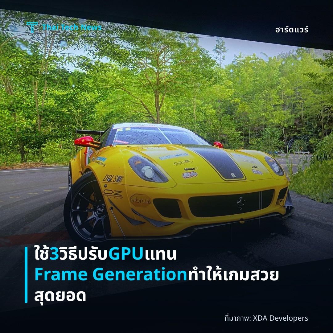 ใช้ 3 วิธีปรับ GPU แทน Frame Generation ทำให้เกมสวยสุดยอด
