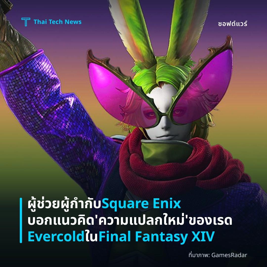 ผู้ช่วยผู้กำกับ Square Enix บอกแนวคิด ‘ความแปลกใหม่’ ของเรด Evercold ใน Final Fantasy XIV
