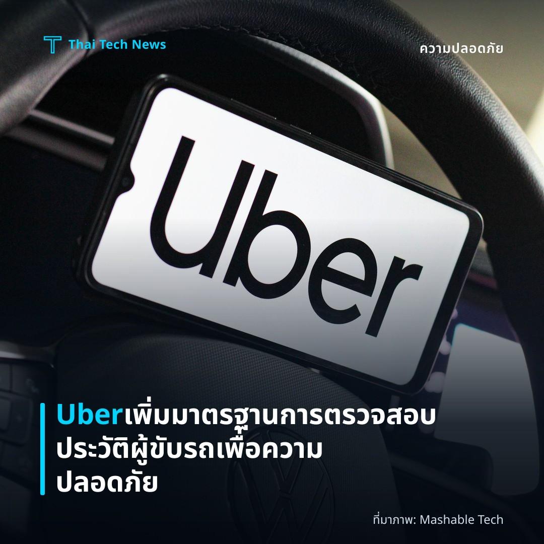 Uber เพิ่มมาตรฐานการตรวจสอบประวัติผู้ขับรถเพื่อความปลอดภัย